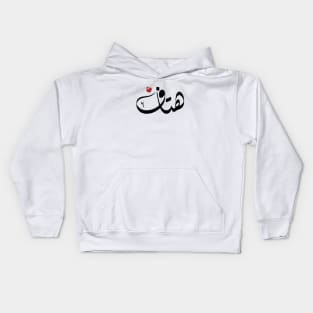 Htaf Arabic name اسم هتاف Kids Hoodie